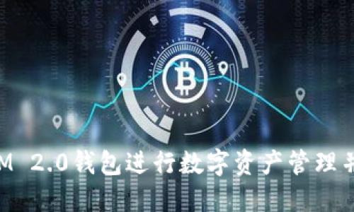 如何使用TokenIM 2.0钱包进行数字资产管理并实现收益最大化