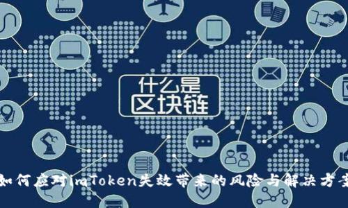 如何应对imToken失效带来的风险与解决方案