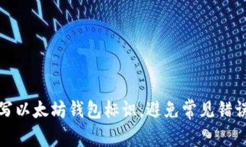 如何正确填写以太坊钱包标识,避免常见错误并保障安全