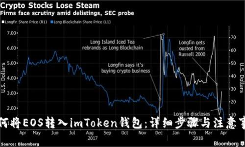 如何将EOS转入imToken钱包：详细步骤与注意事项