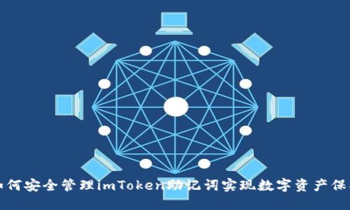 如何安全管理imToken助记词实现数字资产保护