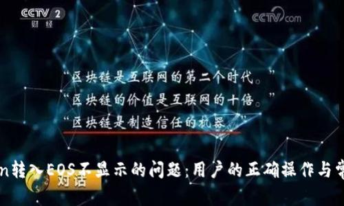 解决imToken转入EOS不显示的问题:用户的正确操作与常见解决方案
