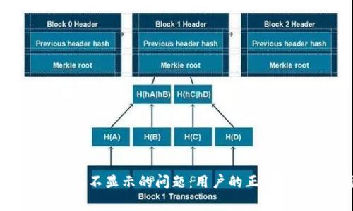 解决imToken转入EOS不显示的问题:用户的正确操作与常见解决方案