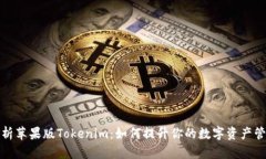 全面解析苹果版Tokenim：如