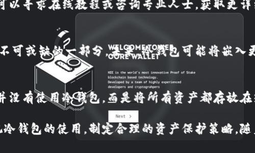 冷钱包：保护比特币资产的安全利器

比特币, 冷钱包, 加密货币, 钱包安全, 资产保护/guanjianci

什么是冷钱包？
冷钱包是指一种离线存储加密货币（如比特币）的方式，与互联网完全隔离，旨在提供极高的安全性。与热钱包（在线钱包）相比，冷钱包能够减少黑客攻击、木马病毒等网络风险。这种保护方式适合需要长期持有比特币而不频繁交易的用户。

为什么选择冷钱包？
选择冷钱包的主要原因之一是安全性。许多比特币用户在实际操作中都曾遭遇过盗窃，特别是在使用热钱包时，黑客通过技术手段轻松获得了用户的私钥。冷钱包能够有效避免这些风险，确保用户的资产不会因网络攻击而遭受损失。

冷钱包的类型
冷钱包主要分为硬件钱包、纸钱包和离线软件钱包。硬件钱包是一种专用设备，通过USB或蓝牙与电脑连接。纸钱包则是将生成的私钥和公钥打印在纸上，存储在安全的地方；而离线软件钱包则是在未连接互联网的电脑上运行。

选择适合你的冷钱包
在选择冷钱包时，用户需要考虑诸多因素，包括预算、使用方便性和品牌的知名度。市场上有诸如Ledger、Trezor等知名品牌，其设备提供了良好的安全性和用户体验。同时，用户的需求也应该结合自己的实际使用情况来选择最适合的工具。

如何设置冷钱包
首先，购买冷钱包设备后，需要根据其说明书进行操作安装，设置初始密码。此外，注意不要在联网环境中进行任何操作，确保私钥永远保持离线状态。在设置过程中，用户还需要进行备份，务必将恢复种子妥善保存，不要轻易泄露给他人。

冷钱包的安全性
使用冷钱包存储比特币时，安全性是重中之重。例如，Ledger硬件钱包提供多重加密和备份选项，能够让用户在设备丢失的情况下仍能找回资产。用户在使用过程中，应避免在使用共用电脑时输入敏感信息，也应定期检查冷钱包的固件更新，确保其安全。

冷钱包的挑战与解决方案
虽然冷钱包提供了高安全性，其易用性仍然是一个挑战。例如，初学者可能对设备的使用流程感到困惑。为了解决这个问题，用户可以寻求在线教程或咨询专业人士，获取更详细的指导。

冷钱包的未来趋势
随着加密货币的普及，冷钱包的需求也呈现上升趋势。越来越多的用户开始认识到，安全的资产存储方式是加密货币投资过程中不可或缺的一部分。未来，冷钱包可能将嵌入更多创新技术，如生物识别、AI等，以进一步提高安全性。

总结与个人见解
作为一名比特币持有者，我深知安全存储的重要性。有一次，当我因为电脑问题不得不重装系统时，咨询了不少朋友，发现很多人并没有使用冷钱包，而是将所有资产都存放在热钱包中。这让我意识到，安全意识的薄弱可能导致资产的巨大损失。这也促使我去深入研究如何使用冷钱包来保护自己的资产。

总之，冷钱包是保护比特币资产的有效工具，适合希望长期持有并保护资产的用户。无论是初学者还是老练的交易者，都应当重视冷钱包的使用，制定合理的资产保护策略。随着技术的不断进步，冷钱包的未来将更加有保障，而我们则需要不断学习，跟上时代的步伐。