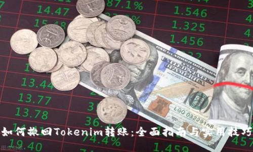 如何撤回Tokenim转账：全面指南与实用技巧