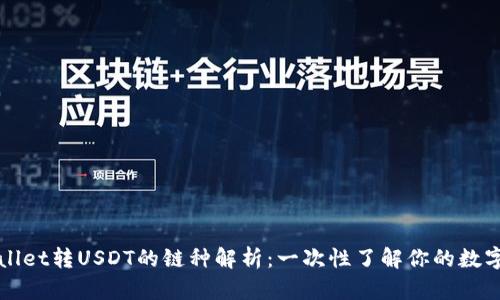 TPWallet转USDT的链种解析:一次性了解你的数字资产