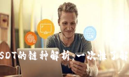 TPWallet转USDT的链种解析:一次性了解你的数字资产