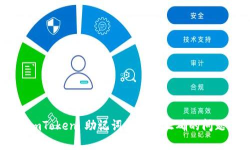 如何解决 imToken 助记词格式不正确的问题:实用指南