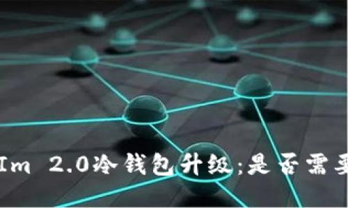 TokenIm 2.0冷钱包升级:是否需要联网?
