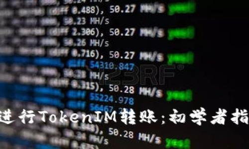 如何通过ETH进行TokenIM转账:初学者指南与实用技巧