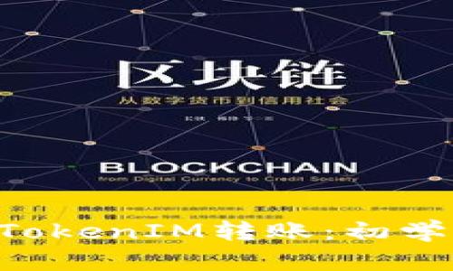 如何通过ETH进行TokenIM转账:初学者指南与实用技巧