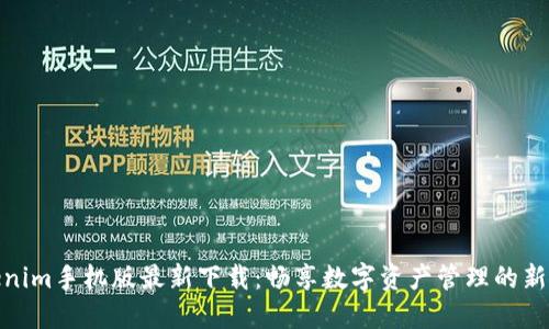 Tokenim手机版最新下载：畅享数字资产管理的新体验