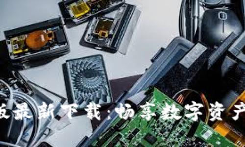 Tokenim手机版最新下载：畅享数字资产管理的新体验