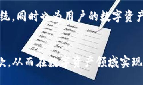 以太坊钱包支撑的多种币种，助力用户轻松管理数字资产

以太坊, 钱包, 数字币种, 加密货币, 资产管理/guanjianci

以太坊作为目前最流行的区块链平台之一，以其智能合约功能和去中心化应用（DApp）的生态系统，吸引了大量用户和开发者。而在这其中，以太坊钱包的作用尤其重要，用户可以通过它管理各种数字资产。那以太坊钱包能够承载哪些币种呢？下面，我们就来详细探讨一下这个问题。

以太坊本地币：ETH
首先，作为以太坊平台的原生代币，ETH（以太坊币）毫无疑问是每个以太坊钱包首先支持的币种。ETH是以太坊网络中的一种加密货币，主要用于支付交易手续费、参与智能合约以及在各种去中心化应用中进行交互。对于拥有以太坊钱包的用户来说，ETH不仅是用于支付的工具，更是他们参与整个以太坊生态系统的基础。

ERC-20代币：以太坊的多样性
除了ETH之外，最常见的币种还包括各种ERC-20代币。ERC-20是以太坊网络上创建代币的标准协议。只要是符合ERC-20标准的代币，几乎都可以在以太坊钱包中进行存储和管理。这些代币种类繁多，包括热门的USDT（泰达币）、LINK（链链接）、BUSD（币安USD）等。
例如，USDT作为一种稳定币，其价格紧密跟随美元，广泛用于交易所的交易和跨境转账。因此，持有USDT的用户可以利用以太坊钱包进行方便的资产转换。

去中心化金融（DeFi）项目的代币
随着去中心化金融（DeFi）概念的兴起，很多基于以太坊的DeFi项目也推出了各自的代币。这些代币通常也属于ERC-20标准，比如COMP（Compound）、AAVE（Aave）等。通过这些代币，用户可以参与流动性挖掘、借贷、交易等多种形式的投资。
以我的经验来说，这类代币的波动性很大，因此在进行投资时，务必要理性决策，不盲目跟风。在选择项目时，建议进行充分的市场调研。

NFT: 非同质化代币
除了常见的货币类代币，基于以太坊的非同质化代币（NFT）也逐渐流行起来。虽然NFT本身与以太坊钱包有些不同，但用户依然可以在许多以太坊钱包中管理NFT资产。例如，CryptoPunks和Bored Ape Yacht Club等著名的NFT项目，都是基于以太坊创建的。
对于这些数字收藏品的交易，选择一个支持NFT管理的以太坊钱包显得尤为重要。用户可以在这些钱包中查看、购买或出售他们的NFT，同时也能参与到NFT社区的互动中。

链上治理代币
链上治理代币也是一个值得关注的币种种类，它们通常与某些区块链项目的决策机制相关。持有这些代币的用户能够参与到项目的治理中，投票决定项目的重要事务。比如，MKR（MakerDAO的治理代币）就是一种广受欢迎的治理代币，通过持有MKR，用户可以参与到Maker生态的治理决策中。

跨链项目的代币
随着跨链技术的发展，一些项目的代币也被越来越多的以太坊钱包所支持。这些代币通常在多个区块链上进行交易，例如Wrapped Bitcoin（WBTC）和RenBTC等。它们以比特币为抵押，通过以太坊网络发布，以实现更高的流动性和更广泛的使用场景。
当然，在进行跨链交易时，由于受到不同链的技术标准影响，用户需特别注意查看所使用钱包的兼容性。

如何选择适合自己的钱包
随着各种币种的不断增多，选择一款合适的以太坊钱包显得尤为重要。在这一过程中，用户需要考虑多种因素，包括安全性、用户体验、支持的币种种类以及是否符合个人需求。
在我个人的经验中，使用硬件钱包存储长线投资的数字资产是一个不错的选择，因为它能提供更高的安全性。而对需要频繁交易的用户而言，选择一款支持多币种同时也能兼顾安全性和易用性的钱包将是更为合适的方案。

总结与展望
在以太坊钱包中，用户可以轻松管理多种币种。从ETH到各种ERC-20代币和NFT，再到去中心化金融项目的代币，这些币种不仅丰富了以太坊生态系统，同时也为用户的数字资产管理提供了更多的可能性。在未来，随着区块链技术的不断创新，我们有理由相信，会有更多的新兴币种与管理方式出现，用户的选择将更加多样化。
在投资和管理数字资产的旅程中，保持对市场动态的关注，加强自身对相关技术和项目的理解，会使我们在这个日新月异的领域中走得更稳、更远。

无论是新手还是老手，理解和掌握多种币种的长期潜力与风险是极为重要的。希望更多的用户能在以太坊钱包的众多选择中，找到适合自己的那一款，从而在数字资产领域实现自己的价值。