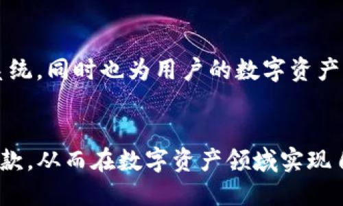 以太坊钱包支撑的多种币种，助力用户轻松管理数字资产

以太坊, 钱包, 数字币种, 加密货币, 资产管理/guanjianci

以太坊作为目前最流行的区块链平台之一，以其智能合约功能和去中心化应用（DApp）的生态系统，吸引了大量用户和开发者。而在这其中，以太坊钱包的作用尤其重要，用户可以通过它管理各种数字资产。那以太坊钱包能够承载哪些币种呢？下面，我们就来详细探讨一下这个问题。

以太坊本地币：ETH
首先，作为以太坊平台的原生代币，ETH（以太坊币）毫无疑问是每个以太坊钱包首先支持的币种。ETH是以太坊网络中的一种加密货币，主要用于支付交易手续费、参与智能合约以及在各种去中心化应用中进行交互。对于拥有以太坊钱包的用户来说，ETH不仅是用于支付的工具，更是他们参与整个以太坊生态系统的基础。

ERC-20代币：以太坊的多样性
除了ETH之外，最常见的币种还包括各种ERC-20代币。ERC-20是以太坊网络上创建代币的标准协议。只要是符合ERC-20标准的代币，几乎都可以在以太坊钱包中进行存储和管理。这些代币种类繁多，包括热门的USDT（泰达币）、LINK（链链接）、BUSD（币安USD）等。
例如，USDT作为一种稳定币，其价格紧密跟随美元，广泛用于交易所的交易和跨境转账。因此，持有USDT的用户可以利用以太坊钱包进行方便的资产转换。

去中心化金融（DeFi）项目的代币
随着去中心化金融（DeFi）概念的兴起，很多基于以太坊的DeFi项目也推出了各自的代币。这些代币通常也属于ERC-20标准，比如COMP（Compound）、AAVE（Aave）等。通过这些代币，用户可以参与流动性挖掘、借贷、交易等多种形式的投资。
以我的经验来说，这类代币的波动性很大，因此在进行投资时，务必要理性决策，不盲目跟风。在选择项目时，建议进行充分的市场调研。

NFT: 非同质化代币
除了常见的货币类代币，基于以太坊的非同质化代币（NFT）也逐渐流行起来。虽然NFT本身与以太坊钱包有些不同，但用户依然可以在许多以太坊钱包中管理NFT资产。例如，CryptoPunks和Bored Ape Yacht Club等著名的NFT项目，都是基于以太坊创建的。
对于这些数字收藏品的交易，选择一个支持NFT管理的以太坊钱包显得尤为重要。用户可以在这些钱包中查看、购买或出售他们的NFT，同时也能参与到NFT社区的互动中。

链上治理代币
链上治理代币也是一个值得关注的币种种类，它们通常与某些区块链项目的决策机制相关。持有这些代币的用户能够参与到项目的治理中，投票决定项目的重要事务。比如，MKR（MakerDAO的治理代币）就是一种广受欢迎的治理代币，通过持有MKR，用户可以参与到Maker生态的治理决策中。

跨链项目的代币
随着跨链技术的发展，一些项目的代币也被越来越多的以太坊钱包所支持。这些代币通常在多个区块链上进行交易，例如Wrapped Bitcoin（WBTC）和RenBTC等。它们以比特币为抵押，通过以太坊网络发布，以实现更高的流动性和更广泛的使用场景。
当然，在进行跨链交易时，由于受到不同链的技术标准影响，用户需特别注意查看所使用钱包的兼容性。

如何选择适合自己的钱包
随着各种币种的不断增多，选择一款合适的以太坊钱包显得尤为重要。在这一过程中，用户需要考虑多种因素，包括安全性、用户体验、支持的币种种类以及是否符合个人需求。
在我个人的经验中，使用硬件钱包存储长线投资的数字资产是一个不错的选择，因为它能提供更高的安全性。而对需要频繁交易的用户而言，选择一款支持多币种同时也能兼顾安全性和易用性的钱包将是更为合适的方案。

总结与展望
在以太坊钱包中，用户可以轻松管理多种币种。从ETH到各种ERC-20代币和NFT，再到去中心化金融项目的代币，这些币种不仅丰富了以太坊生态系统，同时也为用户的数字资产管理提供了更多的可能性。在未来，随着区块链技术的不断创新，我们有理由相信，会有更多的新兴币种与管理方式出现，用户的选择将更加多样化。
在投资和管理数字资产的旅程中，保持对市场动态的关注，加强自身对相关技术和项目的理解，会使我们在这个日新月异的领域中走得更稳、更远。

无论是新手还是老手，理解和掌握多种币种的长期潜力与风险是极为重要的。希望更多的用户能在以太坊钱包的众多选择中，找到适合自己的那一款，从而在数字资产领域实现自己的价值。