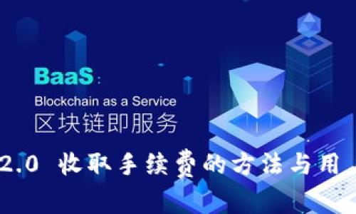 Tokenim 2.0 收取手续费的方法与用户收益解析