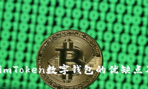 深入解析:imToken数字钱包的优缺点及用户收益