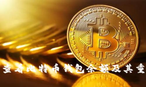 如何查看比特币钱包余额及其重要性