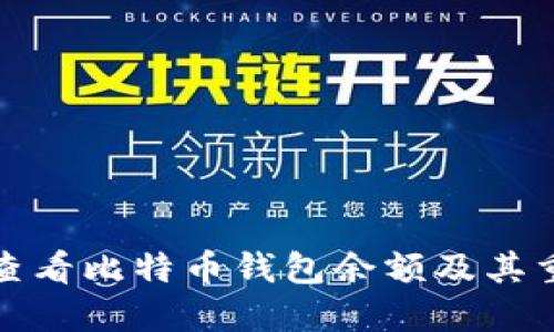 如何查看比特币钱包余额及其重要性