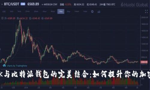 探索TokenimPK与比特派钱包的完美结合：如何提升你的加密资产管理体验