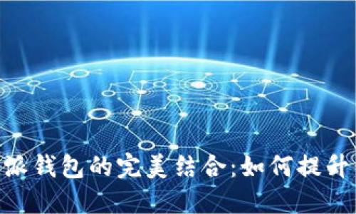 探索TokenimPK与比特派钱包的完美结合：如何提升你的加密资产管理体验