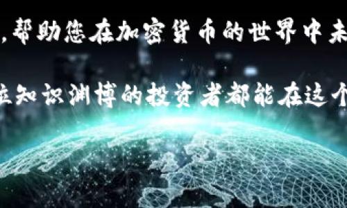 比特币钱包价格分析及选择指南

比特币钱包,加密货币,数字货币,投资,安全性/guanjianci

什么是比特币钱包？

在深入探讨比特币钱包的价格之前，我们需要先了解什么是比特币钱包。简单来说，比特币钱包是一种存储比特币及其私钥的工具。与现实中的钱包相似，它的功能是安全地存储您的资金，并允许您进行交易。比特币钱包主要分为三种类型：热钱包（在线钱包）、冷钱包（离线钱包）和硬件钱包。

比特币钱包的分类及其特点

不同类型的比特币钱包有不同的特点，投资者可以根据自己的需求选择合适的类型。热钱包通常是免费的，因为它们运行在联网的设备上，便于用户随时进行交易。冷钱包则相对安全，但可能需要付费购买。硬件钱包是一种物理设备，专为存储加密货币而设计，通常具有较高的安全性。

比特币钱包的价格因素

比特币钱包的价格因不同类型和品牌而异。热钱包一般是免费的，而冷钱包和硬件钱包的价格在几十到几百美元之间。其次，不同的钱包提供的功能也会影响价格。例如，一些高级钱包会提供额外的安全功能，比如多重签名、数据备份等，当然相应的，价格也会较高。

选择比特币钱包时需考虑的因素

在选择比特币钱包时，投资者需要考虑多个因素。首先是安全性，钱包的安全性直接关系到您资产的安全。其次，使用方便性也非常重要，一款便于操作的钱包能够极大提升您的交易效率。此外，支持的币种、交易费用、备份功能等也是需要考虑的方面。

比特币钱包的用户价值与收益

选择合适的比特币钱包不仅能保护您的投资资产，还能提高您的交易效率。一款安全、功能丰富的钱包可以帮助用户轻松管理多种加密货币，随时随地完成交易。特别是对于频繁交易的投资者而言，选择一款可靠的钱包尤为重要。

比特币钱包的实用技巧

在使用比特币钱包时，用户可以采用一些实用技巧来提升安全性。例如，定期备份钱包文件，设置强密码并使用双重认证。此外，避免在公共Wi-Fi下进行交易，确保您的设备上安装了最新的安全软件，这些都是保护您资产的重要措施。

不同类型比特币钱包的推荐

如果您是新手投资者，可以考虑使用一些知名的热钱包，比如Blockchain Wallet或Coinbase。而对于保守型投资者，可以选择Trezor或Ledger Nano S等硬件钱包。这些钱包在安全性方面都表现出色，并得到了用户的广泛好评。

总结：投资比特币钱包的重要性

无论您是否准备进入加密货币市场，理解比特币钱包的价格及其相关因素都是必要的。合适的钱包可以为您的投资提供安全保障，帮助您在加密货币的世界中未雨绸缪。随着比特币及其他数字货币的逐渐普及，选择一款优质的比特币钱包显得尤为重要。

最后，个人建议在选择比特币钱包时，最好多进行对比和调研，了解各个钱包的用户评价，避免在价格、功能等方面踩坑。希望每一位知识渊博的投资者都能在这个波动的市场中找到最适合自己的工具，实现财富的增值。

希望这篇关于比特币钱包的文章能够帮助您更好地了解钱包的选购与使用，充分保障您的资产安全，并最大化您的投资收益。
