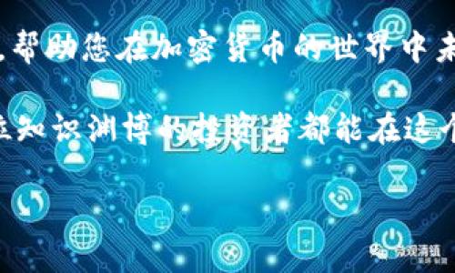 比特币钱包价格分析及选择指南

比特币钱包,加密货币,数字货币,投资,安全性/guanjianci

什么是比特币钱包？

在深入探讨比特币钱包的价格之前，我们需要先了解什么是比特币钱包。简单来说，比特币钱包是一种存储比特币及其私钥的工具。与现实中的钱包相似，它的功能是安全地存储您的资金，并允许您进行交易。比特币钱包主要分为三种类型：热钱包（在线钱包）、冷钱包（离线钱包）和硬件钱包。

比特币钱包的分类及其特点

不同类型的比特币钱包有不同的特点，投资者可以根据自己的需求选择合适的类型。热钱包通常是免费的，因为它们运行在联网的设备上，便于用户随时进行交易。冷钱包则相对安全，但可能需要付费购买。硬件钱包是一种物理设备，专为存储加密货币而设计，通常具有较高的安全性。

比特币钱包的价格因素

比特币钱包的价格因不同类型和品牌而异。热钱包一般是免费的，而冷钱包和硬件钱包的价格在几十到几百美元之间。其次，不同的钱包提供的功能也会影响价格。例如，一些高级钱包会提供额外的安全功能，比如多重签名、数据备份等，当然相应的，价格也会较高。

选择比特币钱包时需考虑的因素

在选择比特币钱包时，投资者需要考虑多个因素。首先是安全性，钱包的安全性直接关系到您资产的安全。其次，使用方便性也非常重要，一款便于操作的钱包能够极大提升您的交易效率。此外，支持的币种、交易费用、备份功能等也是需要考虑的方面。

比特币钱包的用户价值与收益

选择合适的比特币钱包不仅能保护您的投资资产，还能提高您的交易效率。一款安全、功能丰富的钱包可以帮助用户轻松管理多种加密货币，随时随地完成交易。特别是对于频繁交易的投资者而言，选择一款可靠的钱包尤为重要。

比特币钱包的实用技巧

在使用比特币钱包时，用户可以采用一些实用技巧来提升安全性。例如，定期备份钱包文件，设置强密码并使用双重认证。此外，避免在公共Wi-Fi下进行交易，确保您的设备上安装了最新的安全软件，这些都是保护您资产的重要措施。

不同类型比特币钱包的推荐

如果您是新手投资者，可以考虑使用一些知名的热钱包，比如Blockchain Wallet或Coinbase。而对于保守型投资者，可以选择Trezor或Ledger Nano S等硬件钱包。这些钱包在安全性方面都表现出色，并得到了用户的广泛好评。

总结：投资比特币钱包的重要性

无论您是否准备进入加密货币市场，理解比特币钱包的价格及其相关因素都是必要的。合适的钱包可以为您的投资提供安全保障，帮助您在加密货币的世界中未雨绸缪。随着比特币及其他数字货币的逐渐普及，选择一款优质的比特币钱包显得尤为重要。

最后，个人建议在选择比特币钱包时，最好多进行对比和调研，了解各个钱包的用户评价，避免在价格、功能等方面踩坑。希望每一位知识渊博的投资者都能在这个波动的市场中找到最适合自己的工具，实现财富的增值。

希望这篇关于比特币钱包的文章能够帮助您更好地了解钱包的选购与使用，充分保障您的资产安全，并最大化您的投资收益。