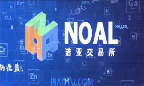   如何在Tokenim平台快速充值矿工费，获取更高的交易效率 / 

 guanjianci Tokenim, 矿工费, 加密货币, 交易效率, 区块链技术 /guanjianci 

引言：探索矿工费的重要性
在区块链网络中，矿工费是每一笔交易无法回避的成本。无论是使用Tokenim平台进行交易，还是其它区块链平台，矿工费的高低直接影响到交易的速度和成功率。很多用户在首次接触Tokenim时，常常会被如何充值矿工费所困扰。本文将为你详细解析如何在Tokenim上充值矿工费，提升交易的便捷性和效率。

什么是矿工费？
矿工费是用户在进行交易时支付给矿工的费用，矿工则通过验证和打包交易来维护区块链网络。简单来说，矿工费的高低影响到交易的优先级，这就意味着，支付更高矿工费的交易，通常会在网络中更快地被确认。例如，如果你在Tokenim上进行一笔操作，而矿工费设置低于当前网络需求，那么你的交易可能会被延迟处理，甚至最终未能成功。这对于希望快速完成交易的用户，显然是一个不小的障碍。

如何充值矿工费？Tokenim的充值流程
充值矿工费的步骤其实非常简单，以下是详细流程：
ol
  listrong登录你的Tokenim账户：/strong首先，访问Tokenim的官方网站，并登录你的账户。如果你还没有账户，则需要先进行注册。/li
  listrong选择“充值”选项：/strong登录后，导航至“钱包”或“充值”部分。在这里，你可以看到目前账户的余额和可用的充值选项。/li
  listrong选择币种：/strong一般情况下，矿工费需要使用网络的原生代币（如ETH用于以太坊交易）。确保你选择的币种支持对应的交易。/li
  listrong输入充值金额：/strong根据你的需求输入你希望充值的金额。这一金额通常应该足以覆盖你近期的交易需求。/li
  listrong确认充值：/strong仔细核对充值信息后，点击确认。系统将会引导你完成后续的支付流程。支付方式可能包括银行转账、信用卡或其它加密货币。/li
/ol

注意事项：设置合适的矿工费
设置矿工费时，许多用户容易陷入一个误区，那就是一味追求最低费用。事实上，这往往会导致交易延迟，甚至失败。选择适合自己的矿工费可以大大提高交易的成功率。此时，了解当前网络的交易状况和矿工费用是十分必要的。

何时提升矿工费？
在某些情况下，你可能需要考虑提高矿工费。比如，当网络繁忙、交易量激增时，设置低矿工费的交易可能会被长期搁置。在Tokenim上，尽快完成交易可能意味着抓住市场动态或者响应限时活动。因此，建议用户在高峰时段适当提高矿工费，确保交易被及时处理。

个人经验：为何我选择Tokenim？
作为一个区块链交易的爱好者，我曾经在不同的平台上进行过交易。Tokenim给我带来了极好的使用体验。在系统内充值矿工费的功能非常直观，特别适合新手用户。此外，Tokenim的交易速度相对较快，这是我选择它的主要原因之一。依托于他们的丰富教程和技术支持，我可以轻松了解如何我的矿工费设置。

总结：你的交易
矿工费是进行区块链交易中不可或缺的一部分，特别是在Tokenim这样的平台上。通过合理的充值与设置矿工费，用户不仅能够提高交易的通过率，还能在适当的时候获取更多的收益。希望本文对你充值矿工费有帮助，提升你的交易体验。如果你还有其它问题，欢迎积极探索Tokenim的帮助文档或者联系客服。

常见问题解答
strongQ: 我可以选择不同的支付方式充值矿工费吗？/strong
A: 是的，Tokenim支持多种支付方式，包括银行转账和其他加密货币，用户可以根据自己的需求选择。

strongQ: 如果交易一直未被确认，我该怎么办？/strong
A: 如果你的交易长时间未被确认，考虑查看是否可以取消该交易，并重新设置更高的矿工费进行重新提交。

通过以上分析和经验总结，相信你能在Tokenim平台上顺利充值矿工费，并你的交易流程，提升交易效率。在数字货币交易的世界中，灵活运用这一策略无疑会给你带来意想不到的收益。