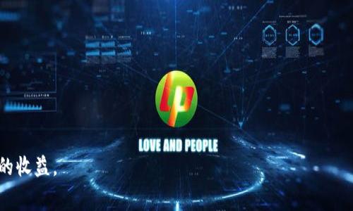   如何在Tokenim平台快速充值矿工费，获取更高的交易效率 / 

 guanjianci Tokenim, 矿工费, 加密货币, 交易效率, 区块链技术 /guanjianci 

引言：探索矿工费的重要性
在区块链网络中，矿工费是每一笔交易无法回避的成本。无论是使用Tokenim平台进行交易，还是其它区块链平台，矿工费的高低直接影响到交易的速度和成功率。很多用户在首次接触Tokenim时，常常会被如何充值矿工费所困扰。本文将为你详细解析如何在Tokenim上充值矿工费，提升交易的便捷性和效率。

什么是矿工费？
矿工费是用户在进行交易时支付给矿工的费用，矿工则通过验证和打包交易来维护区块链网络。简单来说，矿工费的高低影响到交易的优先级，这就意味着，支付更高矿工费的交易，通常会在网络中更快地被确认。例如，如果你在Tokenim上进行一笔操作，而矿工费设置低于当前网络需求，那么你的交易可能会被延迟处理，甚至最终未能成功。这对于希望快速完成交易的用户，显然是一个不小的障碍。

如何充值矿工费？Tokenim的充值流程
充值矿工费的步骤其实非常简单，以下是详细流程：
ol
  listrong登录你的Tokenim账户：/strong首先，访问Tokenim的官方网站，并登录你的账户。如果你还没有账户，则需要先进行注册。/li
  listrong选择“充值”选项：/strong登录后，导航至“钱包”或“充值”部分。在这里，你可以看到目前账户的余额和可用的充值选项。/li
  listrong选择币种：/strong一般情况下，矿工费需要使用网络的原生代币（如ETH用于以太坊交易）。确保你选择的币种支持对应的交易。/li
  listrong输入充值金额：/strong根据你的需求输入你希望充值的金额。这一金额通常应该足以覆盖你近期的交易需求。/li
  listrong确认充值：/strong仔细核对充值信息后，点击确认。系统将会引导你完成后续的支付流程。支付方式可能包括银行转账、信用卡或其它加密货币。/li
/ol

注意事项：设置合适的矿工费
设置矿工费时，许多用户容易陷入一个误区，那就是一味追求最低费用。事实上，这往往会导致交易延迟，甚至失败。选择适合自己的矿工费可以大大提高交易的成功率。此时，了解当前网络的交易状况和矿工费用是十分必要的。

何时提升矿工费？
在某些情况下，你可能需要考虑提高矿工费。比如，当网络繁忙、交易量激增时，设置低矿工费的交易可能会被长期搁置。在Tokenim上，尽快完成交易可能意味着抓住市场动态或者响应限时活动。因此，建议用户在高峰时段适当提高矿工费，确保交易被及时处理。

个人经验：为何我选择Tokenim？
作为一个区块链交易的爱好者，我曾经在不同的平台上进行过交易。Tokenim给我带来了极好的使用体验。在系统内充值矿工费的功能非常直观，特别适合新手用户。此外，Tokenim的交易速度相对较快，这是我选择它的主要原因之一。依托于他们的丰富教程和技术支持，我可以轻松了解如何我的矿工费设置。

总结：你的交易
矿工费是进行区块链交易中不可或缺的一部分，特别是在Tokenim这样的平台上。通过合理的充值与设置矿工费，用户不仅能够提高交易的通过率，还能在适当的时候获取更多的收益。希望本文对你充值矿工费有帮助，提升你的交易体验。如果你还有其它问题，欢迎积极探索Tokenim的帮助文档或者联系客服。

常见问题解答
strongQ: 我可以选择不同的支付方式充值矿工费吗？/strong
A: 是的，Tokenim支持多种支付方式，包括银行转账和其他加密货币，用户可以根据自己的需求选择。

strongQ: 如果交易一直未被确认，我该怎么办？/strong
A: 如果你的交易长时间未被确认，考虑查看是否可以取消该交易，并重新设置更高的矿工费进行重新提交。

通过以上分析和经验总结，相信你能在Tokenim平台上顺利充值矿工费，并你的交易流程，提升交易效率。在数字货币交易的世界中，灵活运用这一策略无疑会给你带来意想不到的收益。