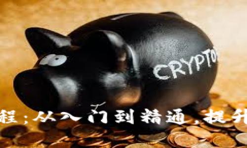 Tokenim 2.0全方位教程：从入门到精通，提升你的数字资产管理能力