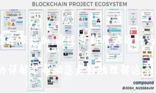 “tokenim备份身份”听起来是与数字身份管理和安全相关的一个术语。为了更好地理解这个概念，首先我们需要拆解一下“tokenim”和“备份身份”的意思。

### 一、什么是Token？

在数字安全和身份验证领域，“token”通常指的是一种数字标识符，用于安全地传递用户身份或权限信息。它可以是密码、身份验证码、甚至是某种形式的数字证书。Token的使用可以增强系统的安全性，因为它使得用户不必在每次登录时都输入密码。

### 二、什么是身份备份？

“身份备份”则涉及到保留和保护个人身份信息的过程。无论是在物理层面还是在数字层面，保护身份信息都是至关重要的，以防止丢失、盗用或其他形式的滥用。备份身份信息可以确保在发生数据损失时，用户的身份能够被恢复。

### 三、Tokenim备份身份的含义

结合这两个方面，“tokenim备份身份”可能指的是使用token技术来备份和管理用户身份信息。这可能涉及到以下几个方面：

1. **身份信息的安全存储**：通过token化技术，将用户的敏感信息（如密码、身份卡号等）转换为不可读的形式，以保护其安全性。
  
2. **动态身份验证**：使用token进行的身份验证可以增加安全性，因为这些token通常是动态生成的，具有时效性，不易被盗用。

3. **身份恢复机制**：在万一出现数据丢失的情况时，能够通过token机制快速恢复用户身份信息，以确保用户的无缝体验。

### 四、Tokenim备份身份的应用场景

1. **网络服务**：例如在云服务平台，用户的登录信息和数据可以通过token加密存储，从而确保账户安全。

2. **数字银行**：在金融交易中，token化技术可以为用户的账户提供额外的保护，这样即使交易信息被截获，攻击者也无法轻易地访问用户的账户。

3. **社交平台**：大型社交媒体网站利用token技为用户提供身份验证服务，确保用户信息的隐私和安全。

### 五、个人经验与见解

在我个人的经历中，使用token化技术和身份备份的重要性愈发明显。在数字产品的开发过程中，我发现身份保护不仅仅是为了防止数据泄露，更是为了增强用户的信任感。例如，一位客户曾在使用某金融软件时遭遇了身份信息被盗的情况，导致个人财务损失。经过调整，该平台引入了token备份机制，并增强了用户身份验证的复杂度，结果显著减少了用户的财务风险。

### 六、未来的身份管理趋势

随着数字化的深入，身份管理将变得越来越重要。未来，token化技术的改进和普及将推动身份验证方式的创新，同时提升用户的数据保护水平。

例如，越来越多的公司正在考虑使用区块链技术作为身份备份的基础，区块链的去中心化特性能够确保数据的完整性和安全性。此外，人工智能在身份验证中的应用也在逐渐增加，通过分析用户的行为模式来确认其身份，有可能大幅度降低身份盗用的风险。

总之，“tokenim备份身份”不仅是一个技术术语，更是数字安全领域内不断发展的重要概念，它的应用前景将会不断拓展，提升我们的身份管理能力和安全性。希望以上的详解能帮助您更好地理解这个术语，并激发对其潜在应用的思考。