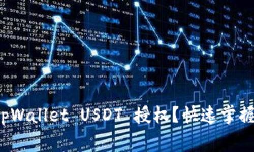 如何高效管理你的 tpWallet USDT 授权？快速掌握操作技巧和注意事项