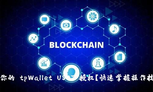 如何高效管理你的 tpWallet USDT 授权？快速掌握操作技巧和注意事项