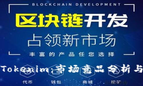 深度解析Tokenim:市场竞品分析与战略洞察
