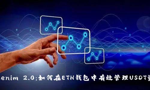 Tokenim 2.0：如何在ETH钱包中有效管理USDT资产