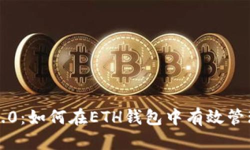 Tokenim 2.0：如何在ETH钱包中有效管理USDT资产