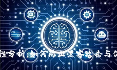 比特币钱包安全性分析：如何防止黑客攻击与保护你的数字资产