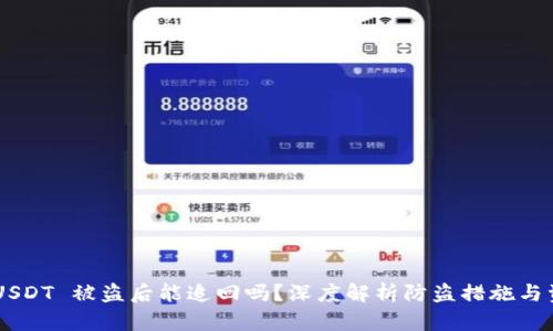 Token USDT 被盗后能追回吗？深度解析防盗措施与资产保护