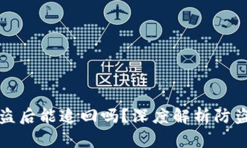 Token USDT 被盗后能追回吗？深度解析防盗措施与资产保护