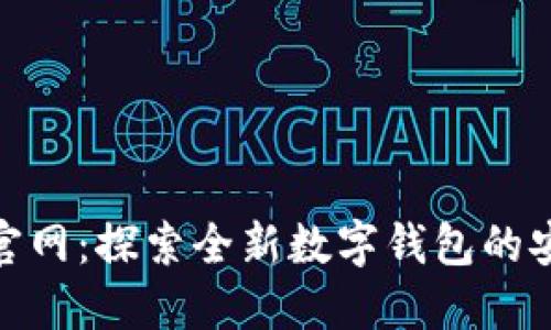 TokenIM 2.0官网：探索全新数字钱包的安全性与便捷性