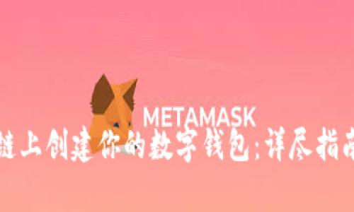如何在以太坊公链上创建你的数字钱包：详尽指南与用户价值分析