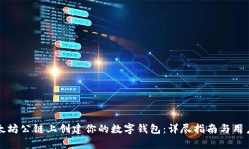 如何在以太坊公链上创建你的数字钱包：详尽指南与用户价值分析