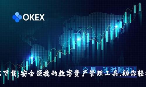 imToken手机端下载：安全便捷的数字资产管理工具，助你轻松掌握加密货币