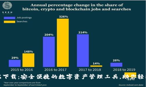 imToken手机端下载：安全便捷的数字资产管理工具，助你轻松掌握加密货币