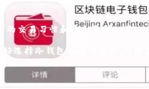   2023年最佳比特币钱包推荐：安全性、易用性与收益最大化的全方位比较 / 

 guanjianci 比特币钱包, 比特币安全, 电子钱包, 数字货币, 加密货币 /guanjianci 

引言：为什么选择合适的比特币钱包如此重要

随着比特币的普及，越来越多的人开始关注这个数字货币的存储和使用问题。选择一个合适的比特币钱包，不仅能保证您的资产安全，还能让您的交易体验变得更加顺畅。因此，了解不同钱包的特点及其适用场景是非常必要的。

比特币钱包的类型

在深入讨论“哪个比特币钱包好用”之前，我们需要先了解一下比特币钱包的基本分类。通常，这些钱包可以被分为热钱包和冷钱包两大类。

热钱包主要是通过互联网接入的，适合快速交易和频繁使用。例如，网站钱包和手机应用钱包，一般都属于这一类型。虽然热钱包的方便性很高，但由于脚本和设备的暴露，比特币的安全性也会受到一定的影响。

冷钱包则是离线状态下存储比特币，相对更为安全。硬件钱包和纸钱包就是典型的冷钱包，适合那些希望长期保存比特币而不进行频繁交易的用户。

热钱包之选：电子钱包的推荐

如果你是一个经常进行比特币交易的用户，那么你可能会需要一个热钱包。在这一方面，几个广受欢迎的选择包括 Coinbase、Blockchain.info、和 Binance Wallet 等。

对于初学者来说，Coinbase 提供了一个用户友好的界面，并且可以直接通过银行转账买入比特币。其易用性使得新用户能在短时间内完成首次交易。同时，Coinbase 也很注重安全性，提供了二步验证和冷存储选项来保护用户资产。

Blockchain.info 则是一款相对较早的在线钱包，其操作界面简单明了，适合初学者。此外，Blockchain 还允许用户通过一个账户管理多个钱包，方便用户的多币种资产管理。

另外，如果你打算进行频繁的交易和转账，Binance Wallet 能提供的价格优势和丰富的交易对会非常吸引你。Binance 作为一个全球知名的交易平台，其钱包则为用户提供了便捷的交易环境。

冷钱包的优势与推荐

对于那些希望将比特币长期存储的人来说，冷钱包则是一个更好的选择。硬件钱包如 Ledger Nano S 和 Trezor 是投资者普遍推荐的产品。相较于热钱包，他们的安全性要高得多。

Ledger Nano S 是一款广受欢迎的硬件钱包，其主要优势在于支持多种数字货币，不仅包括比特币，还支持以太坊等多个主流币种。它的界面比较简单，用户只需插入设备、输入密码即可完成交易。另外，Ledger 还有手机应用，方便用户在移动端管理资产。

Trezor 则另有其特点，界面简单易用，且具有良好的客户支持体验。许多用户反馈称，即使是初学者也能很快掌握其使用方法。值得一提的是，Trezor 提供了很好的隐私保护选项，适合对安全性有较高要求的用户。

选择比特币钱包的关键因素

在选择比特币钱包的过程中，有几个因素需要重点考虑。

ul
  listrong安全性：/strong无论你选择的是热钱包还是冷钱包，安全都是首要考虑的因素。确保选用的产品有良好的安全记录，并提供多重验证措施。/li
  listrong易用性：/strong用户界面的友好程度直接影响到使用体验。对于初学者来说，越简单的界面越容易上手。/li
  listrong支持的货币种类：/strong如果你打算跨币种投资，建议选择一个支持多种数字货币的钱包。/li
  listrong费用：/strong不同钱包会收取不同的交易费，选择时要综合考虑费用和提供的服务。/li
/ul

个人经验：最佳钱包的使用心得

作为一名数字货币投资者，我在过去几年中尝试过多种类型的钱包。初期使用的是 Coinbase，由于操作简单且便于上手，我很快就完成了我的第一笔交易。但随着我交易频次的增加，我意识到需要一个更安全的选择。因此，我开始使用 Ledger Nano S，用于长时间存储比特币与其他加密货币。

在使用的过程中，我发现 Ledger Nano S 的出色之处不仅在于安全性，还在于其对多种货币的支持，让我可以轻松管理不同币种的资产。而且，硬件钱包的操作流程也很简单，用了几次后就上手了，愈发喜欢这款产品。

总结：没有“一刀切”的最佳选择

综上所述，市场上没有所谓的“最佳比特币钱包”，关键在于你的需求。不同种类的钱包各有优缺点，而你选择的 Wallet 应该与个人的交易习惯和安全需求相符。

无论你选择热钱包还是冷钱包，都要确保采取适当的安全措施，如设置复杂的密码、启用双因素认证等。此外，在进行大宗交易时，最好选择冷钱包来存储资产，保障你的投资安全。

希望以上内容能够帮助到正在寻找比特币钱包的你，找到适合自己的解决方案。」