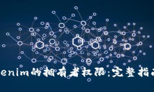 如何更改Tokenim的拥有者权限：完整指南与最佳实践