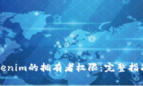 如何更改Tokenim的拥有者权限：完整指南与最佳实践