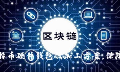 如何选择合适的比特币硬件钱包代加工方案,保障你的数字资产安全