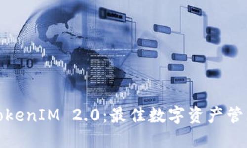安全下载TokenIM 2.0：最佳数字资产管理解决方案